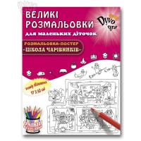  Розмальовка. Школа чарівників (картонна коробка)  978-966-97528-7-1
