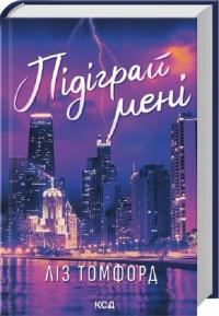 Томфорд Ліз Місто вітрів. Книга 4: Підіграй мені 978-617-15-1423-2