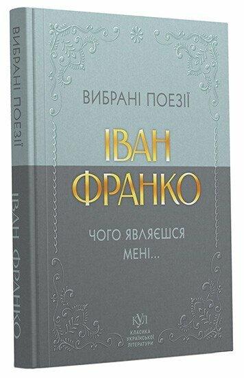 І.Я. Франко Іван Франко. Вибрані поезії. Чого являєшся мені...