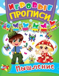  Игровые прописи. Мышление 978-966-936-042-7