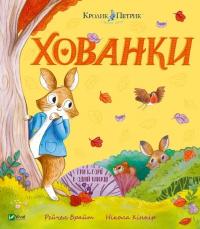 Рейчел Брайт, Нікола Кіннір Хованки. Кролик Петрик і його світ. 3+ 978-617-17-0689-7