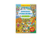  Віммельбух-розмальовка. Пори року 978-617-547-345-0