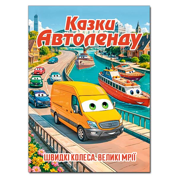 Майборода О.В. Казки Автоленду (А3 формат)