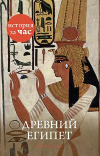 Холмс Энтони Древний Египет 978-5-389-07042-4