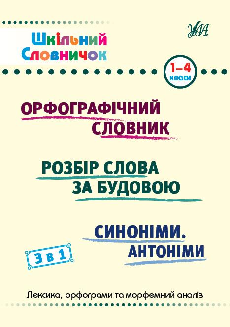 Сікора Ю. О., Терещенко В. М., Собчук О. С. Шкільний словничок — 3 в 1. 1-4 класи