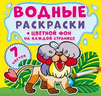  Водные раскраски. Цветной фон. Зоопарк 978-966-987-202-9