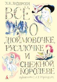 Ханс,Кристиан,Андерсен Всё о Дюймовочке, Русалочке и Снежной королеве 978-5-389-02599-8