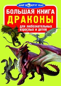  Большая книга. Драконы 978-617-7352-13-5