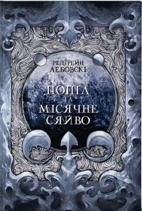 Лебовскі Редгрейн Попіл і Місячне Сяйво 978-617-8383-03-9