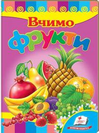 Вчимо фрукти (книжка-картонка) 978-966-913-478-3