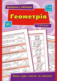 Роганін Олександр Геометрія. 7–11 класи 978-966-284-397-2