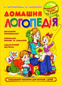 Журавльова Домашня логопедiя: Книга для батьків, які хочуть самі навчити дитину правильно вимовляти звуки 966-8182-54-5