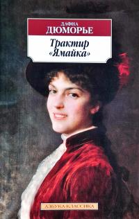 Азбука, Азбука-Аттикус Трактир «Ямайка» 978-5-389-11640-5