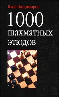 Яков Владимиров 1000 шахматных этюдов 5-17-016841-1, 5-271-05741-0