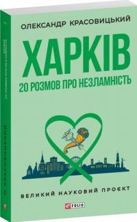 Красовицький Олександр Харків. 20 розмов про незламність 978-617-8508-07-4