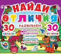  Найди отличия. 30 наклеек. 30 отличий 978-617-7277-89-6