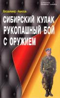 Авилов Владимир Сибирский кулак. Рукопашный бой с оружием 978-5-98857-181-0, 5-98857-181-6