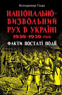 Гінда Володимир Національно-визвольний рух в Україні 1930–1950 років: факти, постаті, події 9789664988466