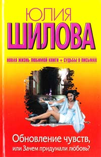 Шилова Юлия Обновление чувств, или Зачем придумали любовь? 978-5-271-43792-2