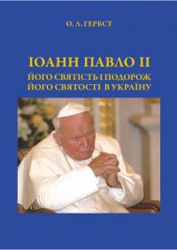 Гербст Ольга Іоанн Павло ІІ. Його святість і подорож Його святості в Україну 9786177182862