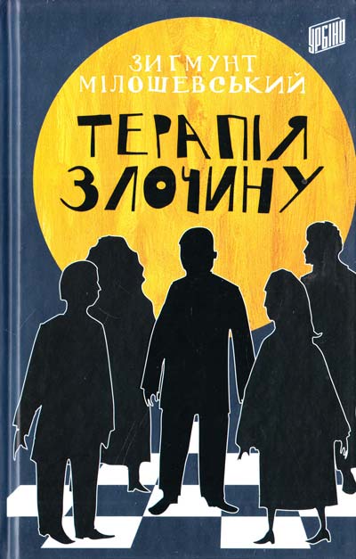 Мілошевський Зигмунт Терапія злочину