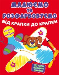  Малюємо та розфарбовуємо від крапки до крапки. Літак 978-966-987-790-1