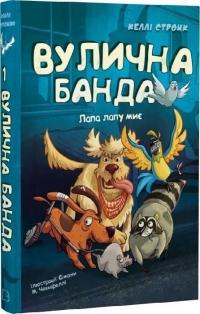 Стронк Келлі Вулична банда. Лапа лапу миє. Книга 1 978-617-548-454-8