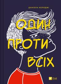 Колоджі Даніела Один проти всіх 9786171705623