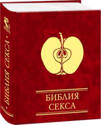 Збигнев Кветковский Библия секса 978-966-03-5069-4