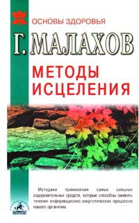 Малахов Геннадий Методы исцеления: самые сильные оздоровительные средства 5-8378-0226-6