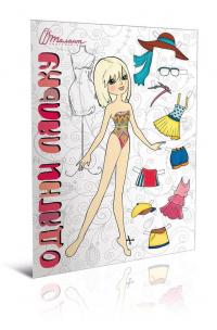  Книга 9.Одягни ляльку (рожева) 978-966-935-528-7