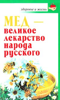 Вознесенская И. Мед - великое лекарство народа русского 978-5-17-044362-8