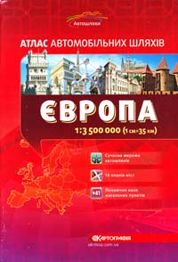  Європа: Атлас автомобільних шляхів: 1:3500000 (1см=35км) 978-617-670-345-7