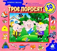 Троє поросят. 50 віконець