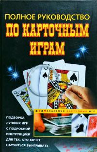  Полное руководство по карточным играм 978-5-9524-3906-1