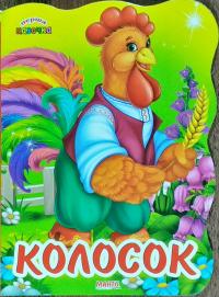 Колосок 978-966-499-372-9