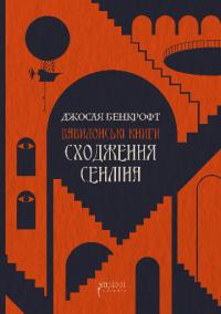 Бенкрофт Джосая Сходження Сенліна. Книга 1-ша тетралогії