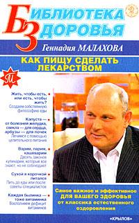 Геннадий Малахов Как пищу сделать лекарством 978-5-9717-0602-1