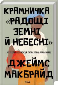 Макбрайд Джеймс Крамничка Радощі земні й небесні 978-617-15-1669-4