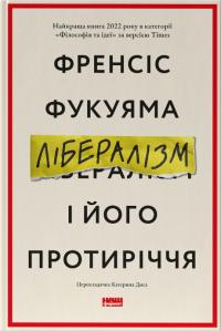 Фукуяма Френсіс Лібералізм і його протиріччя 9786178277239