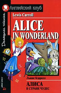 Льюис Кэрролл Alice in Wonderland / Алиса в Стране Чудес 978-5-8112-2569-9