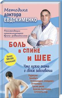 Евдокименко П. Боль в спине и шее. Что нужно знать о своем заболевании 978-966-498-744-5