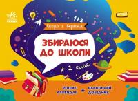 Чишкала Наталія Скоро 1 вересня. Збираюся до школи у 1 клас 9786170982049