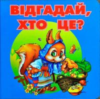 Вгадай, хто це? 978-966-308-1878-5