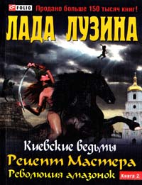 Лузина Лада Киевские ведьмы. Рецепт Мастера. Революция амазонок: в 2 кн.: кн. 2 978-966-03-5779-2