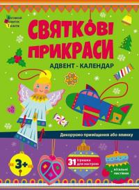 Коваль Наталія Адвент-календар. Святкові прикраси 9789667616175