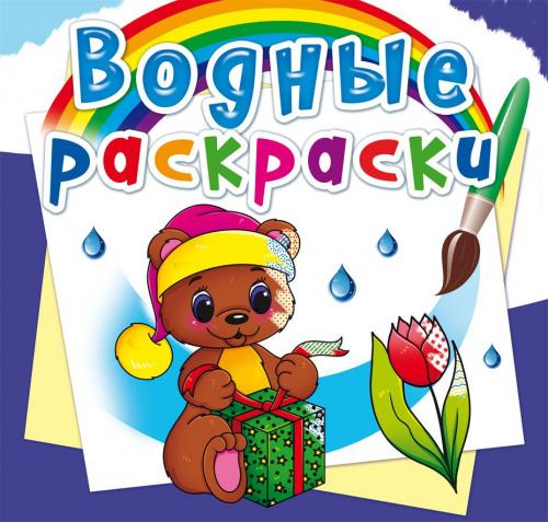 Водные раскраски. Волшебный подарок