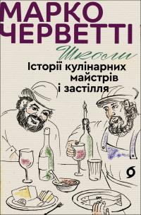 Черветті Марко Школи. Історії кулінарних майстрів і застілля 9786178178864