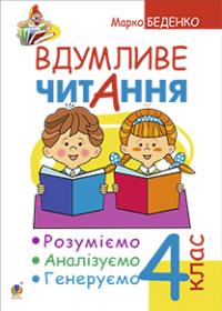 Беденко Марко Васильович Вдумливе читання. Розуміємо, аналізуємо, генеруємо : навчальний посібник для 4-го класу.(з голограмою) 978-966-10-3745-7