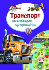  Багаторазовi суперналiпки. Транспорт 978-966-936-701-3